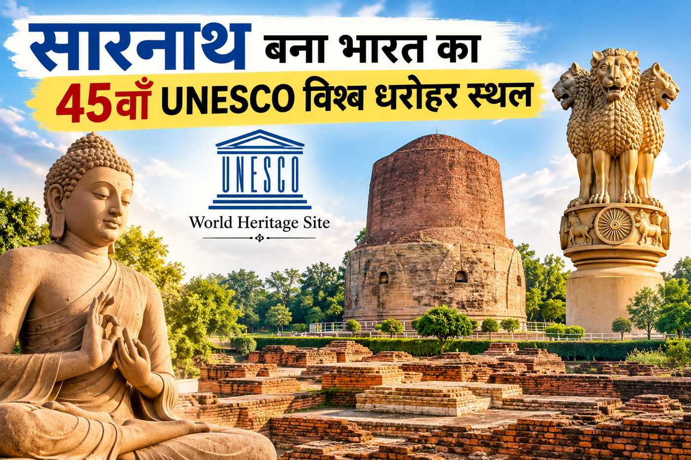 सारनाथ बना भारत का 45वाँ UNESCO विश्व धरोहर स्थल 2026 | Sarnath UNESCO Site - July 2026 Study Material - NotesMind